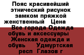 Пояс красивейший этнический рисунок замком пряжкой женственный › Цена ­ 450 - Все города Одежда, обувь и аксессуары » Женская одежда и обувь   . Удмуртская респ.,Глазов г.